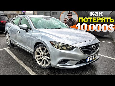 Видео: Покупка Mazda 6 2017года за 10 000$ -ШАРА или ПОПАДАЛОВО?! Реальный ПРИМЕР  Мазда 6, автоподбор Киев