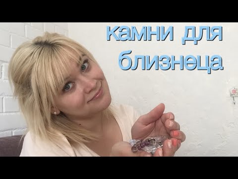 Видео: Камни для близнеца