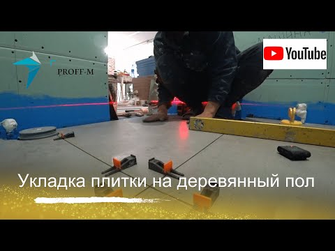 Видео: Укладка плитки на деревянный пол. Продали кривой поддон, с какими сложностями столкнулись???