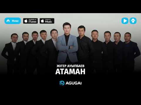 Видео: Жігер Ауыпбаев - Атаман