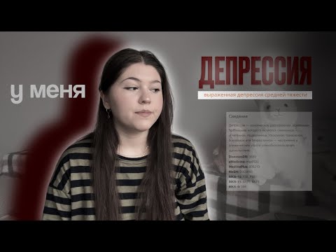 Видео: Как я поняла, что у меня ДЕПРЕССИЯ 