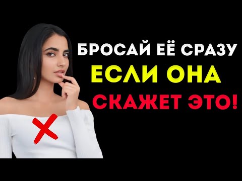 Видео: ДОЛЖЕН УВИДЕТЬ! — Если женщина говорит тебе эти 5 вещей, оставь её!  Женская Психология