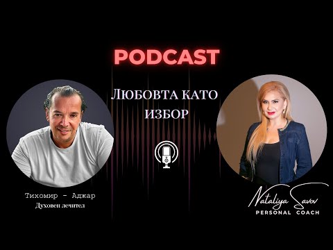 Видео: Любовта като избор - гост Тихомир Тодоров - Аджар - духовен лечител