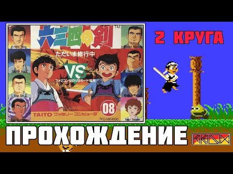 Видео: Musashi no Ken - Tadaima Shugyou Chuu (famicom) - Прохождение (часть 2)