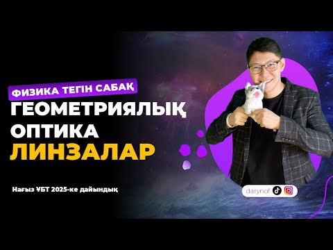 Видео: 20 МИНУТТА ТҮСІНІП АЛ | ФИЗИКА | ҰБТ 2025