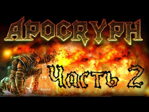 Видео: Прохождение Apocryph an old school shooter Часть 2