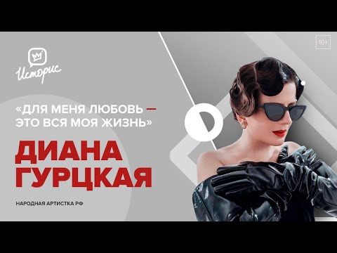 Видео: Диана Гурцкая - об интернет мемах, центре социальной интеграции и дружбе в шоу-бизнесе