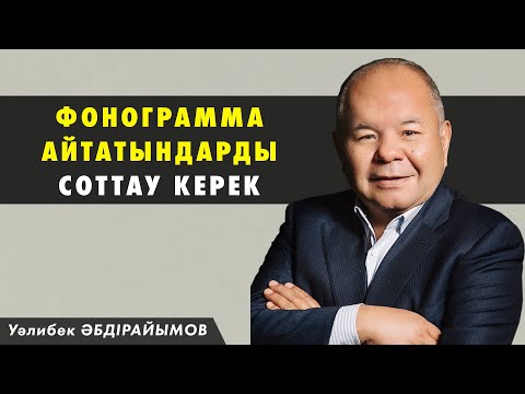 Видео: Халтурщик әншілер, діни фанатик әртістер, трайбализм жайлы - Уәлибек Әбдірайымов