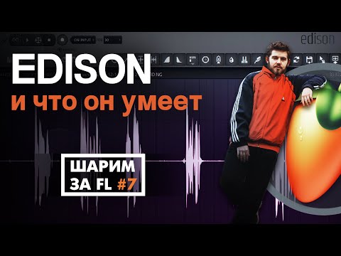 Видео: ШАРИМ ЗА ФЛ #7 | EDISON и ЕГО МОЩНЫЙ ФУНКЦИОНАЛ (который многие недооценивают)