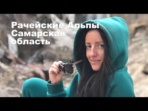 Видео: Рачейские Альпы. с. Старая Рачейка, Самарская область.