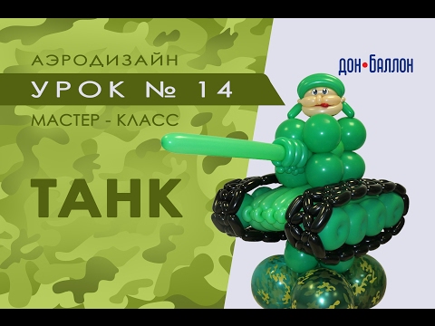 Видео: Искусство Аэродизайна. Урок № 14. Танк из воздушных шаров