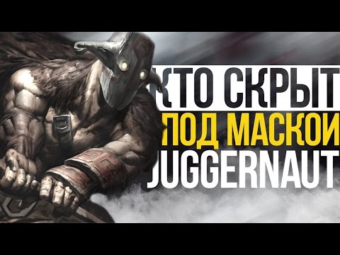 Видео: КТО СКРЫВАЕТСЯ ПОД МАСКОЙ JUGGERNAUT?