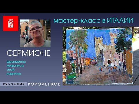 Видео: 1531 МАСТЕР КЛАСС В ИТАЛИИ - СЕРМИОНЕ - ФРАГМЕНТЫ ЖИВОПИСИ _ художник Короленков