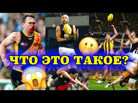 Видео: Что такое АВСТРАЛИЙСКИЙ ФУТБОЛ? (вы не поверите, что такой спорт существует) 😱