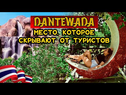 Видео: Данта вада - место в Таиланде, которое скрывают от туристов