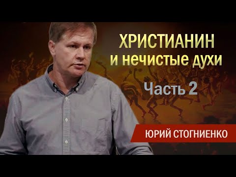 Видео: Xристианин и нечистые духи | Противостаньте дьяволу | Часть 2