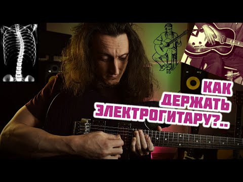 Видео: Как правильно сидеть с электрогитарой | Посадка с электрогитарой