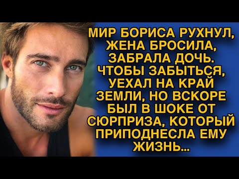 Видео: Чтобы забыться после развода, уехал куда глаза глядят, но там его ждало