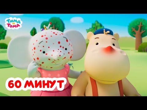 Видео: Тима и Тома. Час с Тимой и Томой! Сборник. Часть 78
