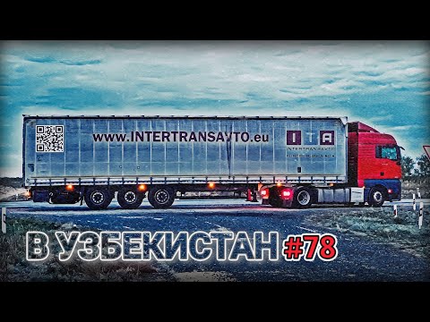 Видео: ЕДУ В УЗБЕКИСТАН | ДОРОГИ КАЗАХСТАНА | ХРОМТАУ - АРАЛЬСК - КЫЗЫЛОРДА  | БЕЛАРУС ДАЛЬНОБОЙ #78