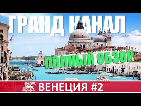 Видео: Большое путешествие по Гранд-каналу | Прогулки по Венеции #2