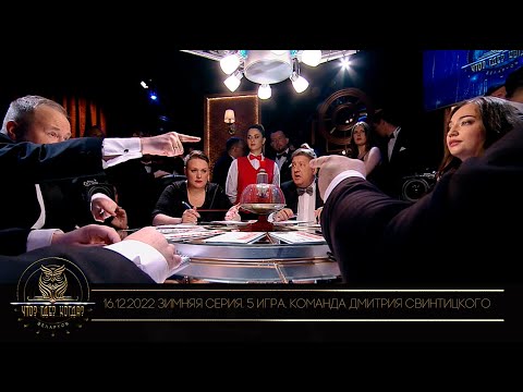 Видео: "Что? Где? Когда?" в Беларуси. 14 сезон. Зимняя серия игр. Команда Дмитрия Свинтицкого // 16.12.2022