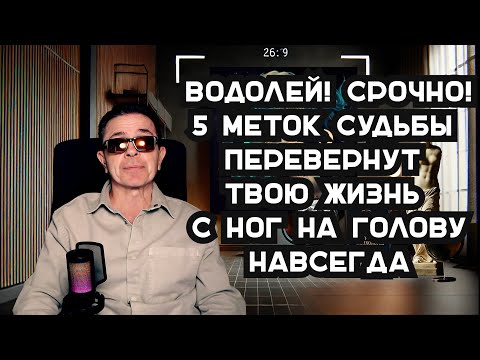 Видео: Водолей! ХВАТИТ ИСПЫТАНИЙ - Открылся ПОРТАЛ СЧАСТЬЯ! Деньги любовь удача НАВСЕГДА