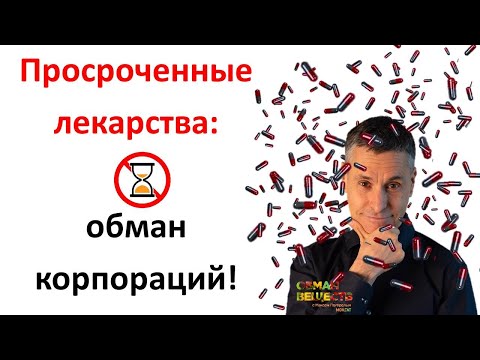 Видео: Как долго после просрочки полезны лекарства? Научные исследования