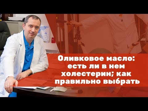 Видео: Оливковое масло: есть ли в нем холестерин; как правильно выбрать?