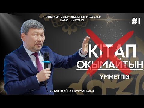 Видео: Қайрат Құрманбаев: “Ілім-білімге сахабалар қалай көңіл бөлді? Ал біз ше?”