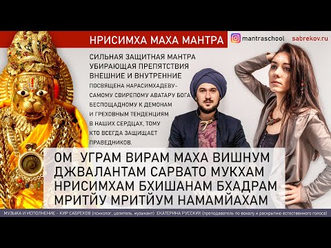Видео: УГРАМ ВИРАМ МАХА ВИШНУМ - Защитная мантра - НАРАСИМХАДЕВ - НРИСИМХА ЧАТУРДАШИ - практика 2020