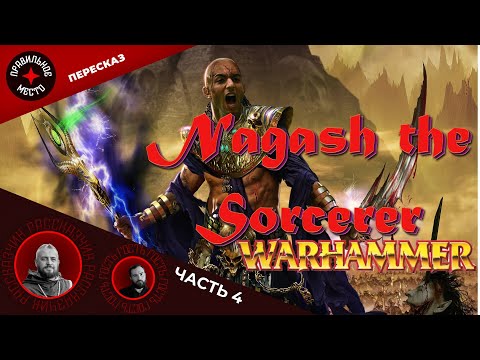 Видео: Warhammer Fantasy. Нагаш Колдун (Nagash the Sorcerer). Часть 4