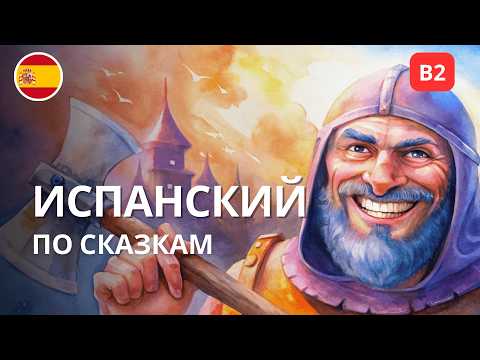 Видео: Испанский по сказкам: Злой Король (для продвинутых B2–C1)