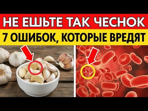 Видео: Важно для пожилых: Эти 7 ошибок с чесноком ОПАСНЫ для здоровья!