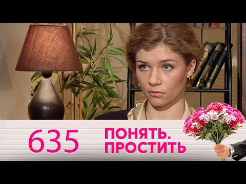 Видео: Понять. Простить | Выпуск 635