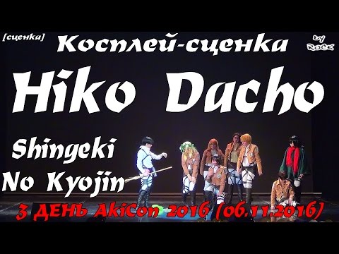 Видео: Косплей-сценка - Hiko Dacho - Shingeki No Kyojin  [3 ДЕНЬ AkiCon 2016 (06.11.2016)]