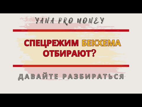 Видео: Специальный налоговой режим Бекхема отбирают (в Испании)? Глубокий разбор, как не попасть под удар