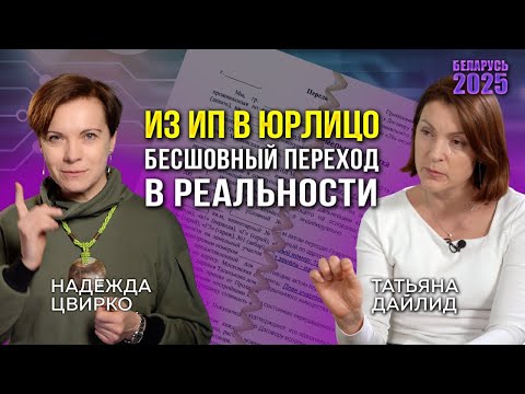 Видео: БЕСШОВНЫЙ ПЕРЕХОД  ИП В ЮРЛИЦО В БЕЛАРУСИ. ВСЕ ГЛАДКО? ИТОГИ ПЕРВЫХ МЕСЯЦЕВ