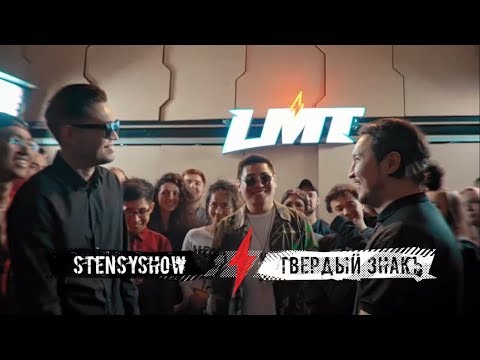 Видео: LMT#6 - STENSYSHOW x ТВЕРДЫЙ ЗНАКЪ (BPM)