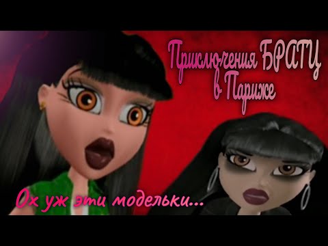 Видео: Обзор. Приключения Братц в Париже. Скучный кринж// Расследование или любовные страсти?