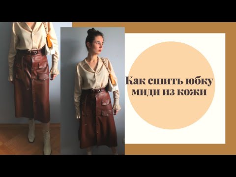 Видео: Как сшить юбку миди из экокожи. Простая юбка