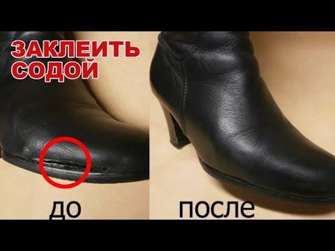 Видео: Многие и не знают, что ОБУВЬ можно заклеить СОДОЙ