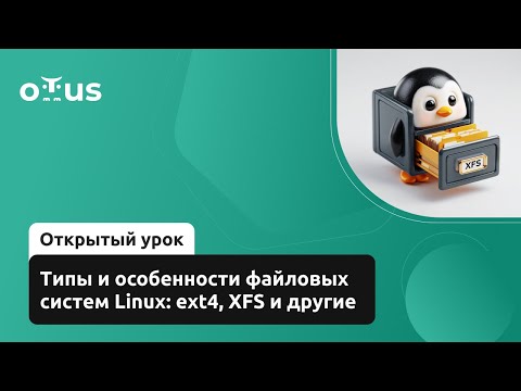 Видео: Типы и особенности файловых систем Linux: ext4, XFS и другие // Курс «Administrator Linux. Basic»