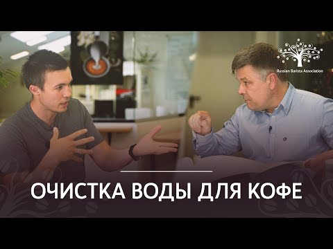 Видео: Очистка воды для кофе: что важно?