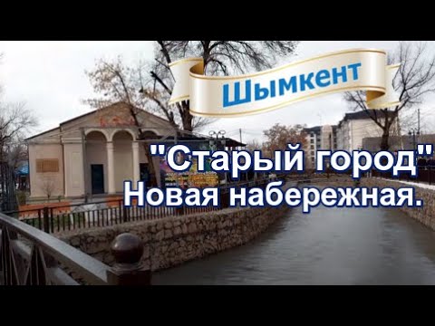 Видео: "Старый город" Новая набережная р.Кошкар аты в Шымкенте