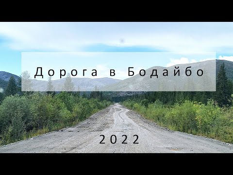 Видео: Дорога в Бодайбо