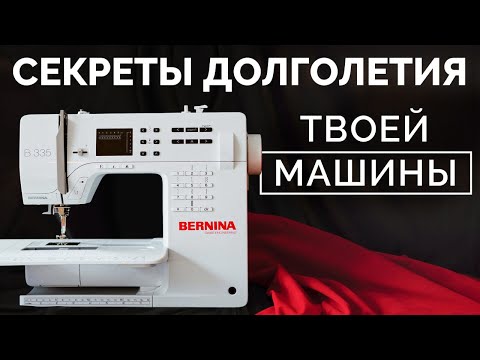 Видео: Делайте ЭТО и ваша машинка прослужит вам ДОЛГОЕ время! / Как ПРАВИЛЬНО ухаживать за швейной машиной?