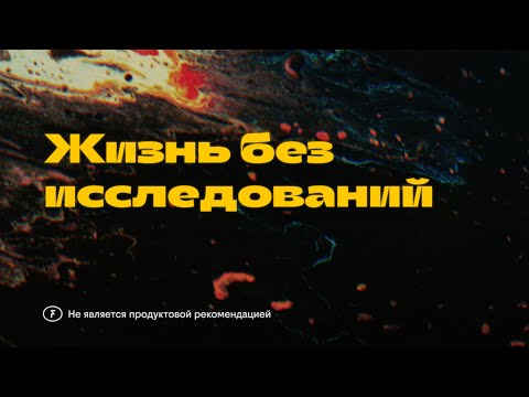 Видео: Жизнь без исследований, Евгений Филатов