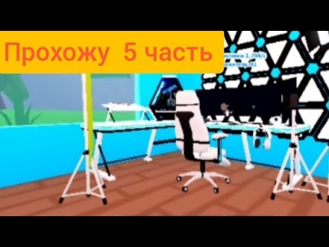Видео: Строю дом ютубера в роблоксе 5 часть 