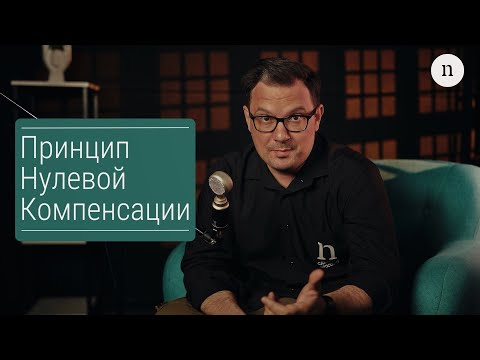 Видео: Принцип Нулевой Компенсации